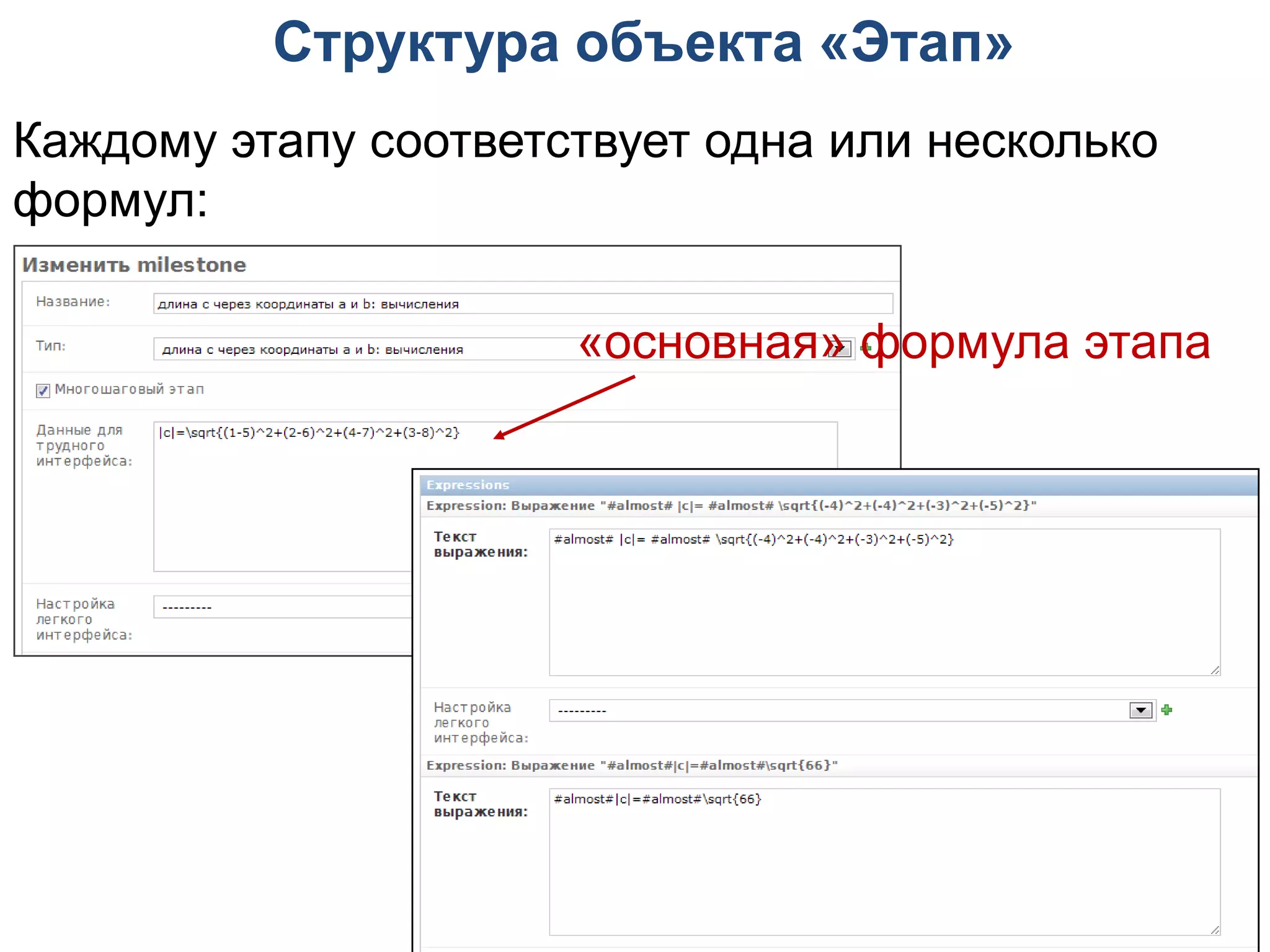 Структура объекта «Этап»
Каждому этапу соответствует одна или несколько
формул:

                      «основная» формула этапа




                                             13
 