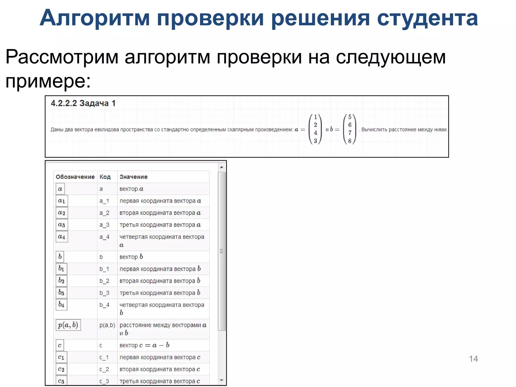 Алгоритм проверки решения студента
Рассмотрим алгоритм проверки на следующем
примере:




                                            14
 
