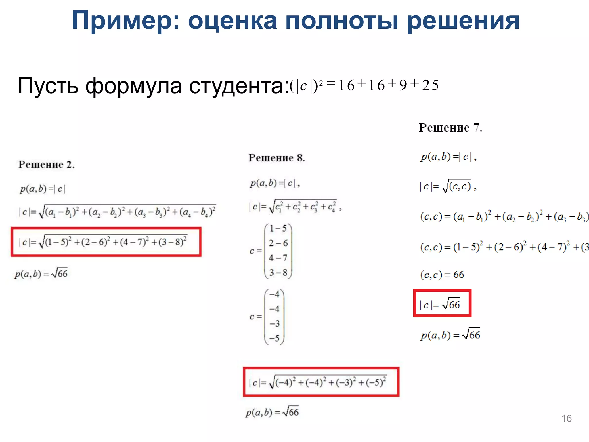 Пример: оценка полноты решения

Пусть формула студента:(|c |)2 16 16  9  25




                                                  16
 