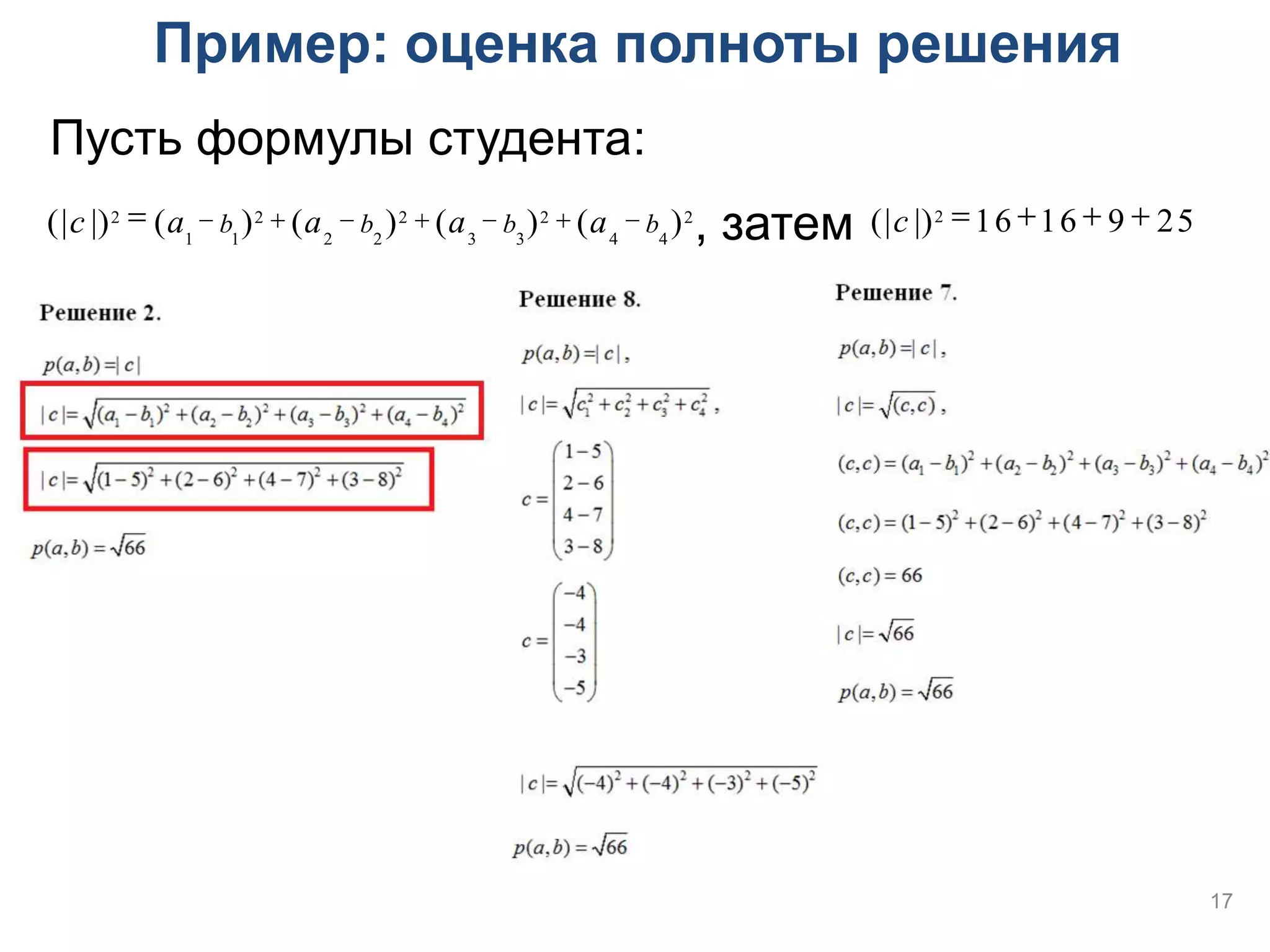 Пример: оценка полноты решения
Пусть формулы студента:
(|c |)2  (a1  b1)2  (a2  b2 )2  (a3  b3)2  (a4  b4 )2,   затем (|c |)2 16 16  9  25




                                                                                                  17
 