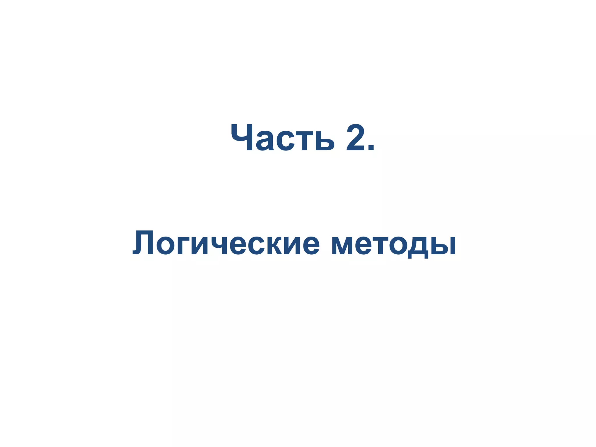 Часть 2.

Логические методы
 