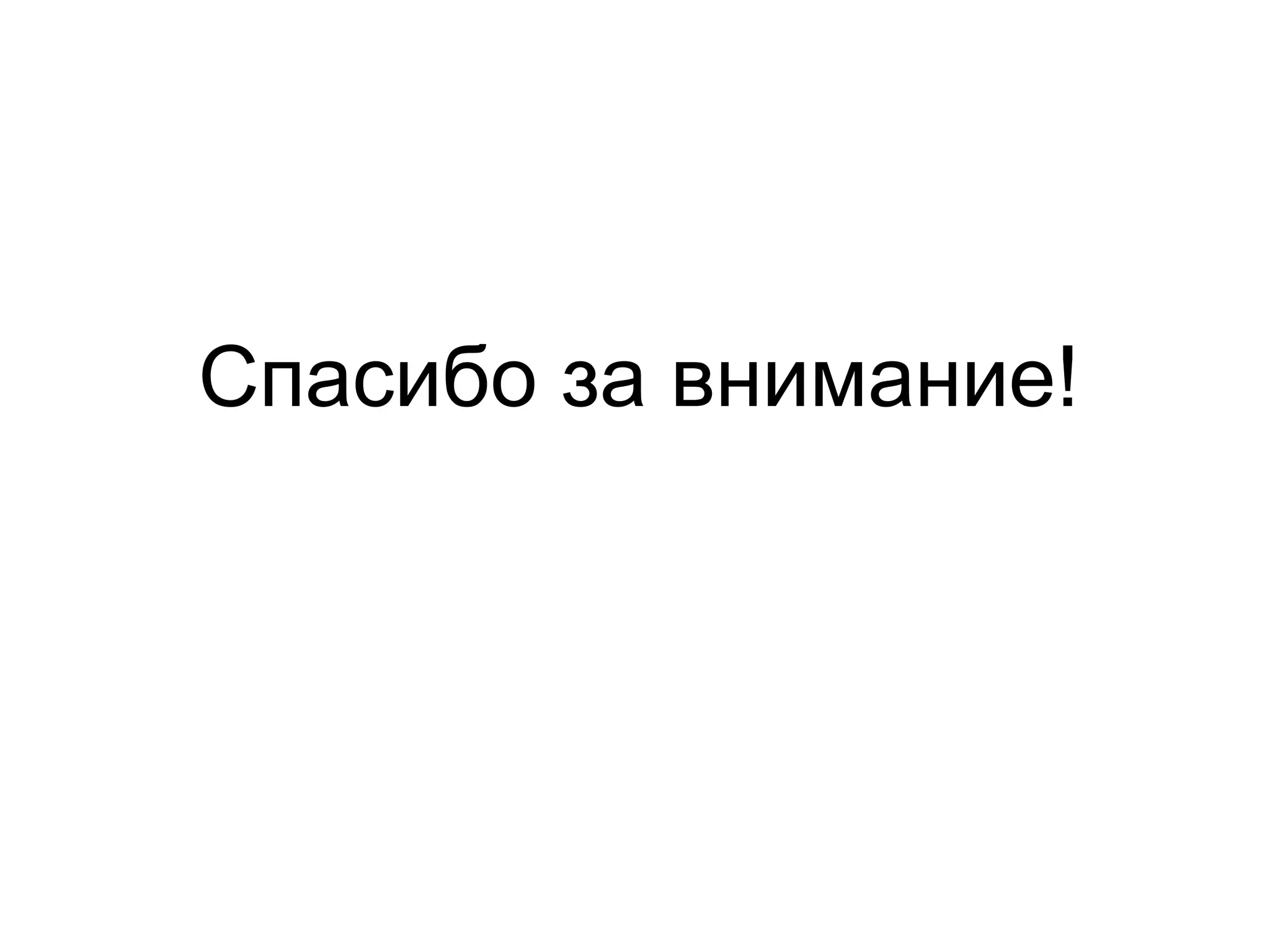 Спасибо за внимание!
 