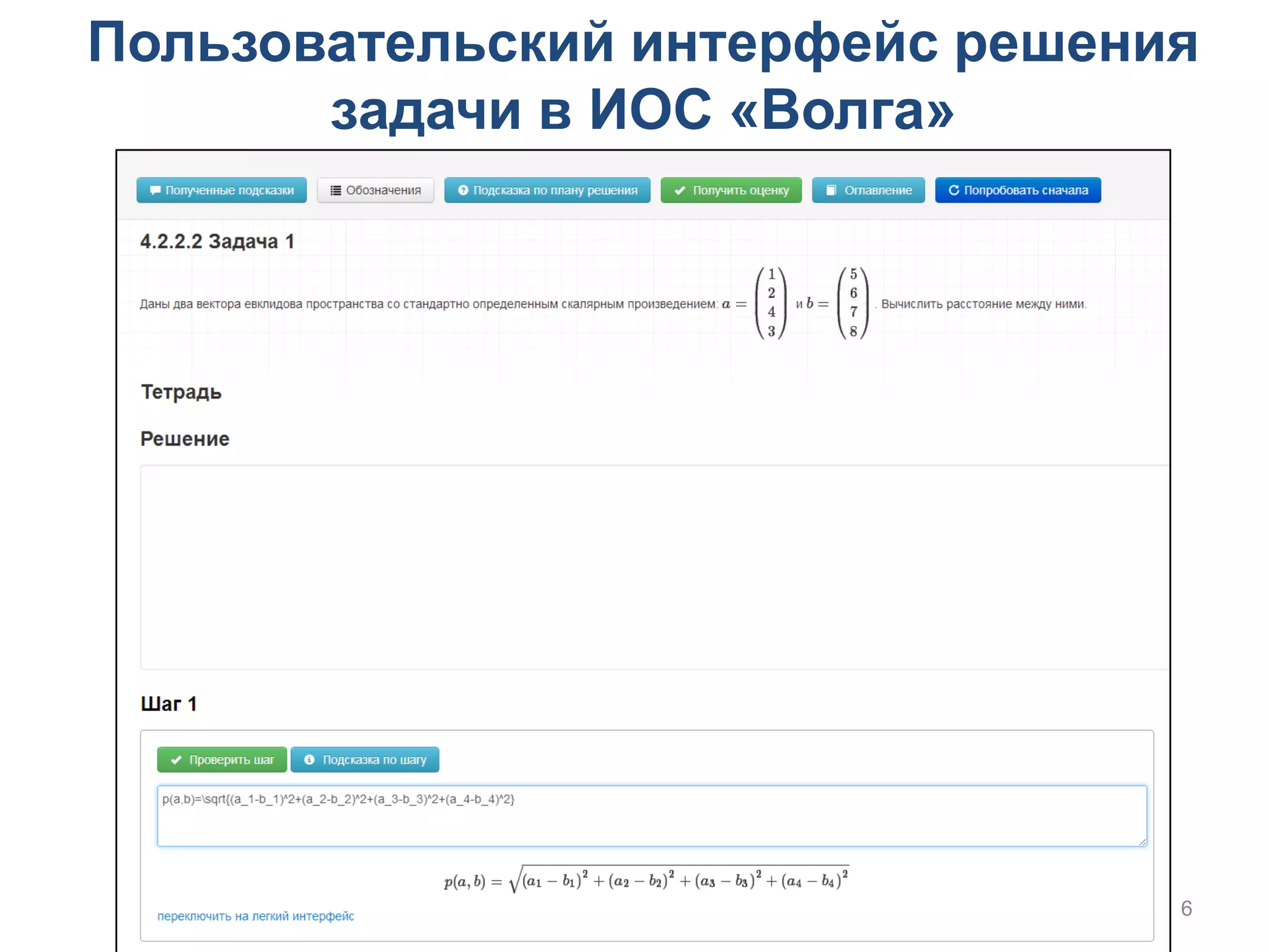 Пользовательский интерфейс решения
       задачи в ИОС «Волга»




                                 6
 