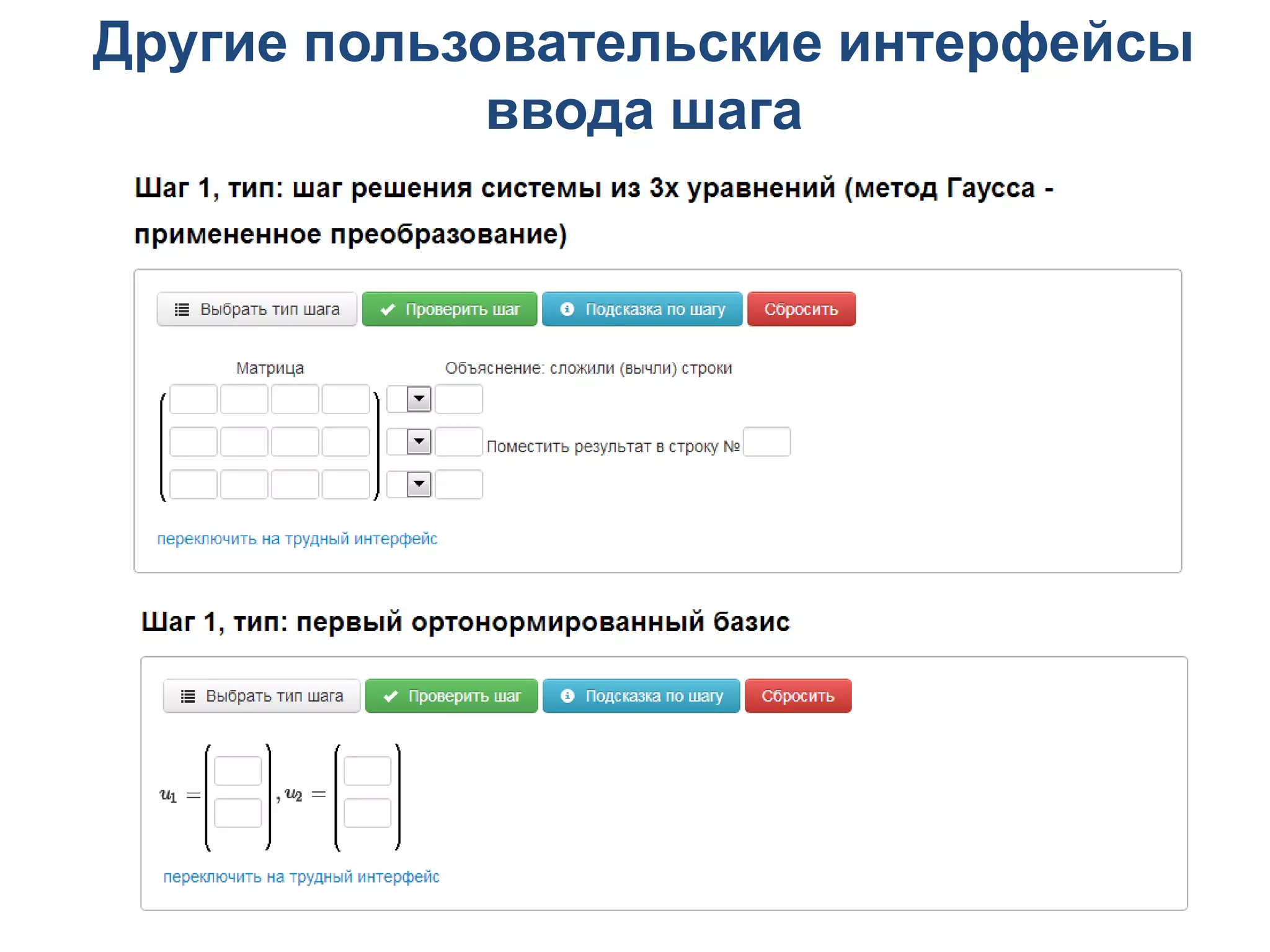 Другие пользовательские интерфейсы
            ввода шага




                                 7
 