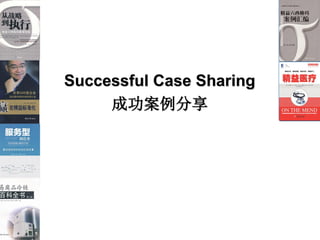 Successful Case Sharing
     ɹ
 