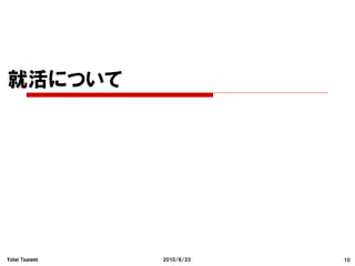 就活について




Yohei Tsunemi   2010/6/23   10
 