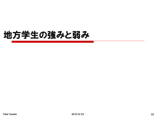地方学生の強みと弱み




Yohei Tsunemi   2010/6/23   22
 