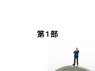 第１部
 