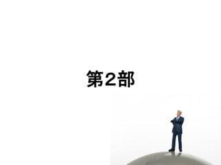 第２部
 