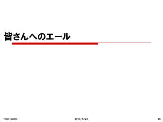 皆さんへのエール




Yohei Tsunemi   2010/6/23   29
 