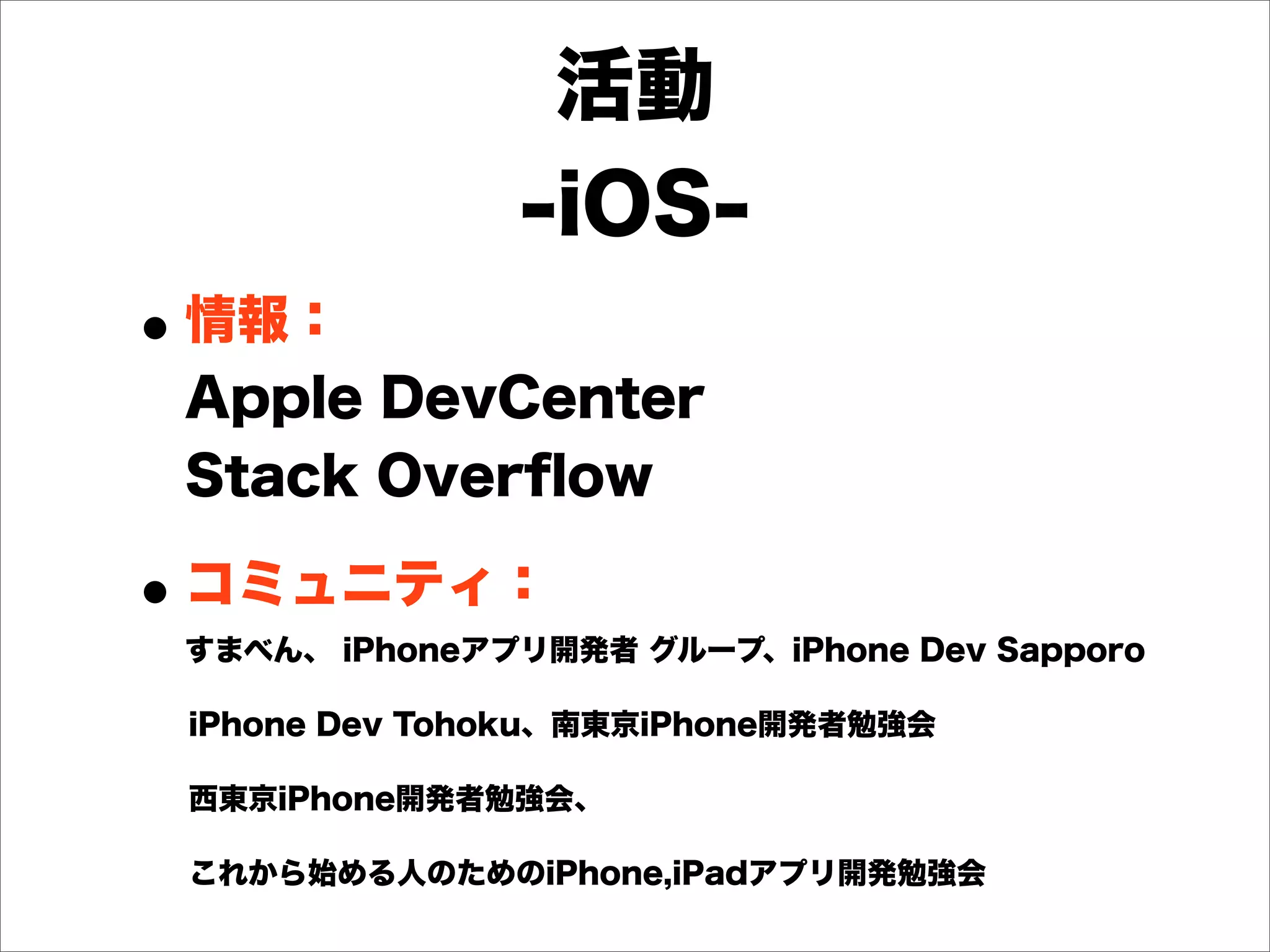 デブサミ2012【16-D-7】「iOS, Android, Windows Phoneアプリを同時開発せよ！！！」（後半）