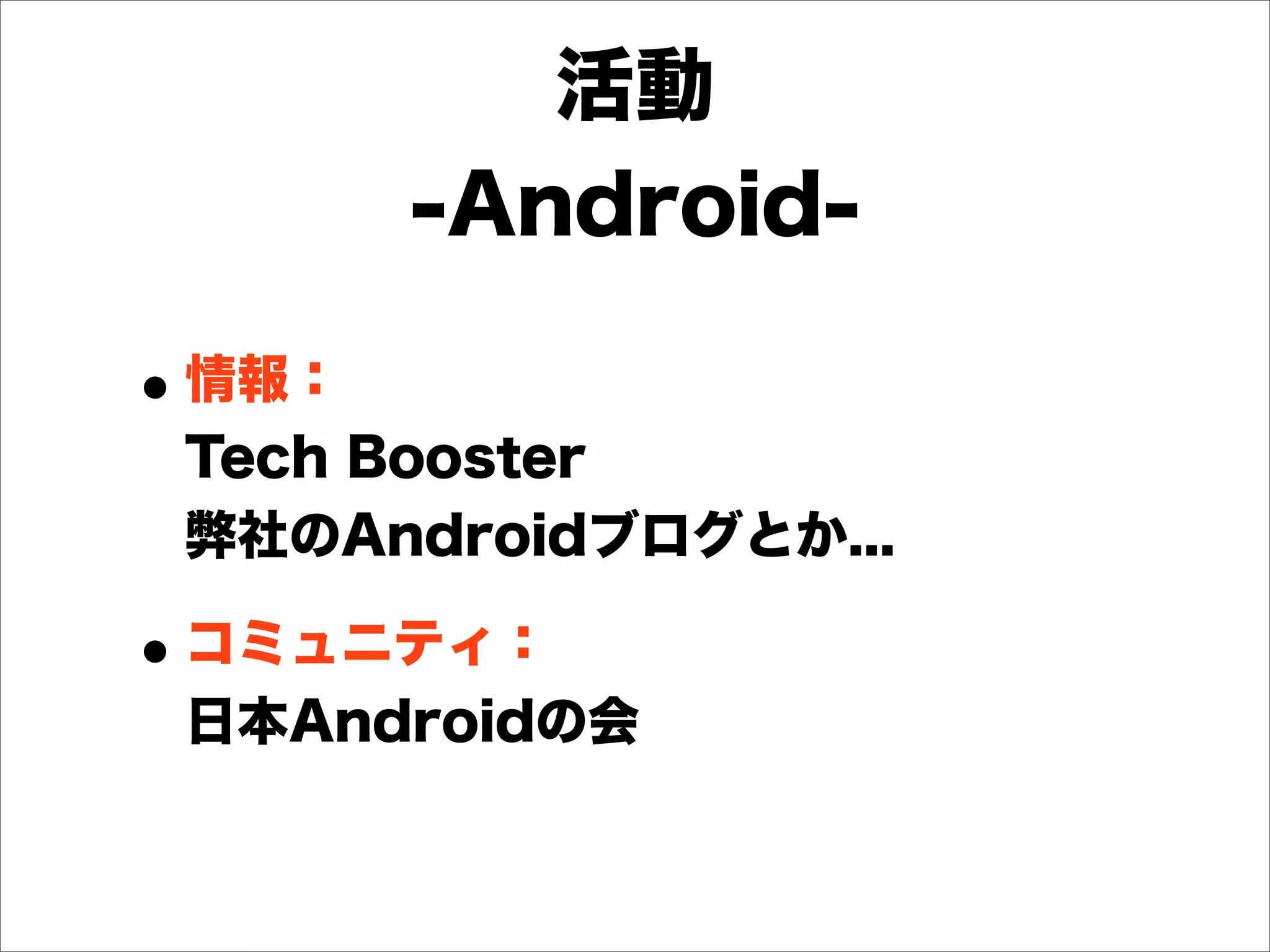 デブサミ2012【16-D-7】「iOS, Android, Windows Phoneアプリを同時開発せよ！！！」（後半）