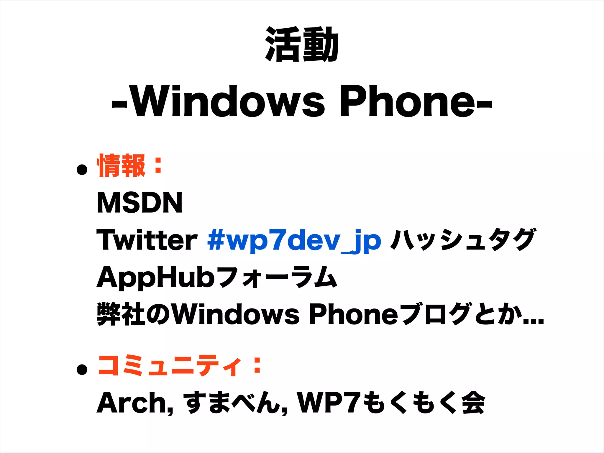 デブサミ2012【16-D-7】「iOS, Android, Windows Phoneアプリを同時開発せよ！！！」（後半）