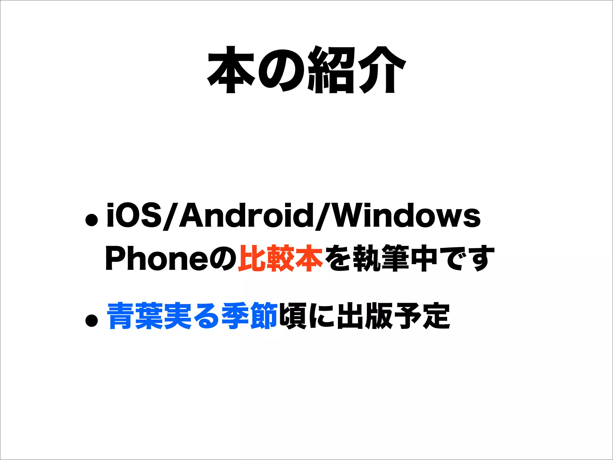 デブサミ2012【16-D-7】「iOS, Android, Windows Phoneアプリを同時開発せよ！！！」（後半）