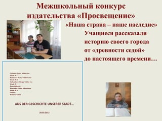Межшкольный конкурс
                       издательства «Просвещение»
                                               «Наша страна – наше наследие»
                                                    Учащиеся рассказали
                                                    историю своего города
                                                    от «древности седой»
                                                    до настоящего времени…
AUTOREN:
Uschakow Jegor, Schüler der
Schule № 1
Bondarewa Xenia, Schülerin der
Schule № 23
Suchomlinow Shenja, Schüler der
Schule № 1
Deutschlehrerin:
Kotschubej Galina Jakowlewna,
Schule № 23
Gukowo
Rostower Gebiet




      AUS DER GESCHICHTE UNSERER STADT…

                                  28.03.2012
 