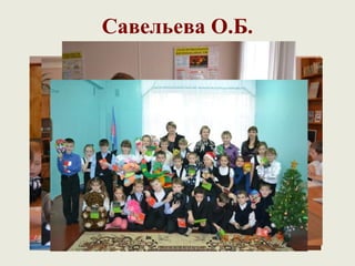 Савельева О.Б.
 