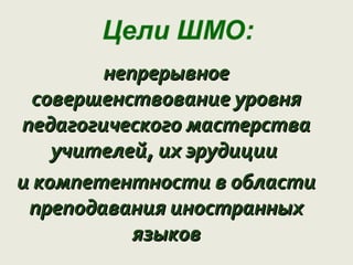 непрерывное
  совершенствование уровня
педагогического мастерства
    учителей, их эрудиции
и компетентности в области
 преподавания иностранных
           языков
 
