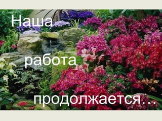 Наша

 работа

  продолжается…
 
