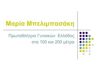 Μαξία Μπειηκπαζάθε
Πξσηαζιήηξηα Γπλαηθώλ Διιάδνο
ζηα 100 θαη 200 κέηξα

 