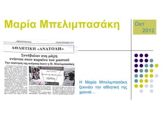 Μαξία Μπειηκπαζάθε

Ζ Μαξία Μπειηκπαζάθε
μεθηλάεη ηελ αζιεηηθή ηεο
ρξνληά…

Οθη
2012

 