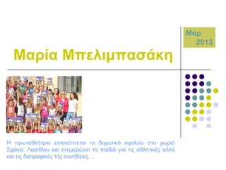 Μαξία Μπειηκπαζάθε

Ζ πξσηαζιήηξηα επηζθέπηεηαη ην δεκνηηθό ζρνιείν ζην ρσξηό
΢θάθα, Λαζηζίνπ θαη ελεκεξώλεη ηα παηδηά γηα ηηο αζιεηηθέο αιιά
θαη ηηο δηαηξνθηθέο ηεο ζπλήζεηεο…

Μαξ
2013

 