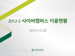 2012-2 사이버캠퍼스 이용현황

      2012.12.20
 