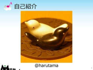 自己紹介




   @harutama   2
 