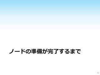 ノードの準備が完了するまで


                23
 
