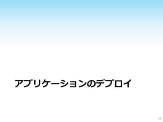 アプリケーションのデプロイ


                34
 