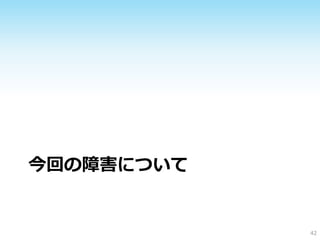 今回の障害について


            42
 