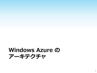 Windows Azure の
アーキテクチャ

                  9
 