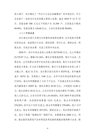 体工商户。本行确定了“专注于小企业金融服务”的市场定位，中小

企业客户一直是本行业务的最主要收入来源，截至 2010 年 12 月 31

日，贷款金额 500 万元以下的客户为 31,389 户，占贷款总户数的

99.49%，贷款余额为 156.60 亿元，占本行贷款余额 90.04%。

   （二）中间业务

   本行通过为客户办理支付结算和其他委托事项，从中收取手续费

的各项业务，包括银行卡业务、国际结算、货币汇兑、理财业务、网

银业务、代收自来水费，代发工资等中间业务。

   2010 年，本行中间业务收入总额为 28,718.96 万元，比上年增加

21,735.87 万元，增幅 311.26%，增长呈现高速趋势。银行卡业务、代

理业务、支付结算业务等中间业务收入增长较快。银行卡业务在不断

拓展发卡渠道，扩大发卡规模的同时，银行卡交易量和业务收入有了

大幅上升。截至 12 月末，全行累计发行信用卡 82370 张，其中融易

通卡 36753 张，实现收入 5.08 亿元，全年平均月资金回报率达到

17.41%，较去年同期提高了 1.21 个千分点，不良透支率仅为 0.28%；

发行融易通卡 29267 张，授信总额达 45.56 亿元，卡均授信 12.40 万

元，透支余额为 29.12 亿元，占全行信用卡总透支额的 77.10%，实现

收入 3.25 亿元，占全行信用卡收入的 64.02%。同时 2010 年通过积极

培 育 客 户 群 ， 完 成 国 际 结 算 量 12.51 亿 美 元 ， 较 去 年 同 期 增 长

274.28%，其中出口 9.33 亿美元，较去年同期增长 270.40%，进口 3.17

亿美元，较去年同期增长 287.55%。理财业务上，我行积极开拓新产

品，发行了两期“钱潮系列”理财产品，共募集资金 4200 万元。同

时，推出较同类保险产品有明显竞争优势的惠健亲情保障卡业务，销


                         96
 