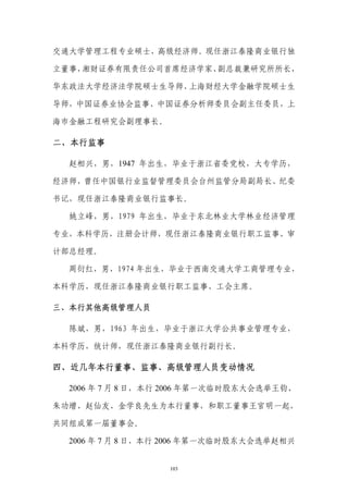 交通大学管理工程专业硕士，高级经济师。现任浙江泰隆商业银行独

立董事，湘财证券有限责任公司首席经济学家、副总裁兼研究所所长，

华东政法大学经济法学院硕士生导师、上海财经大学金融学院硕士生

导师，中国证券业协会监事、中国证券分析师委员会副主任委员，上

海市金融工程研究会副理事长。

二、本行监事

  赵相兴，男，1947 年出生，毕业于浙江省委党校，大专学历，

经济师，曾任中国银行业监督管理委员会台州监管分局副局长、纪委

书记，现任浙江泰隆商业银行监事长。

  姚立峰，男，1979 年出生，毕业于东北林业大学林业经济管理

专业，本科学历，注册会计师，现任浙江泰隆商业银行职工监事、审

计部总经理。

  周衍红，男，1974 年出生，毕业于西南交通大学工商管理专业，

本科学历，现任浙江泰隆商业银行职工监事、工会主席。

三、本行其他高级管理人员

  陈斌，男，1963 年出生，毕业于浙江大学公共事业管理专业，

本科学历，统计师，现任浙江泰隆商业银行副行长。

四、近几年本行董事、监事、高级管理人员变动情况

  2006 年 7 月 8 日，本行 2006 年第一次临时股东大会选举王钧、

朱功增、赵仙友、金学良先生为本行董事，和职工董事王官明一起，

共同组成第一届董事会。

  2006 年 7 月 8 日，本行 2006 年第一次临时股东大会选举赵相兴


                  103
 