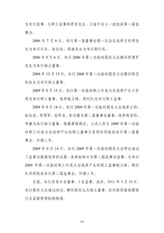 为本行监事，与职工监事郑君京先生、王海平女士一起组成第一届监

事会。

  2006 年 7 月 8 日，本行第一届董事会第一次会议选举王官明先

生为本行行长，赵仙友、陈斌先生为本行副行长。

  2006 年 8 月 6 日，本行 2006 年第二次临时股东大会增补郑勇军

先生为本行独立董事。

  2008 年 12 月 15 日，本行 2008 年第二次临时股东大会增补陈忠

阳先生为本行独立董事。

  2009 年 8 月 15 日，本行第一次临时职工代表大会选举产生王官

明为本行职工董事，选举姚立峰、周衍红为本行职工监事。

  2009 年 9 月 14 日，本行 2009 年第一次临时股东大会选举王钧、

赵仙友、郑勇军、金学良、朱功增为第二届董事会董事，选举陈忠阳、

李康为本行独立董事。根据章程规定，上述人员与 2009 年第一次临

时职工代表大会选举产生的职工董事王官明共同组成本行第二届董

事会，任期三年。

  2009 年 9 月 14 日，本行 2009 年第一次临时股东大会审议通过

了监事会换届选举的议案，选举赵相兴为第二届监事会监事，与本行

2009 年第一次临时职工代表大会选举产生的职工监事姚立峰、周衍

红共同组成本行第二届监事会，任期三年。

  目前，本行共有 8 名董事，3 名监事。此外，2011 年 4 月 30 日，

本行股东大会通过决议，聘任陈信元为独立董事，其任职资格尚需银

行业监督管理机构核准。




                   104
 