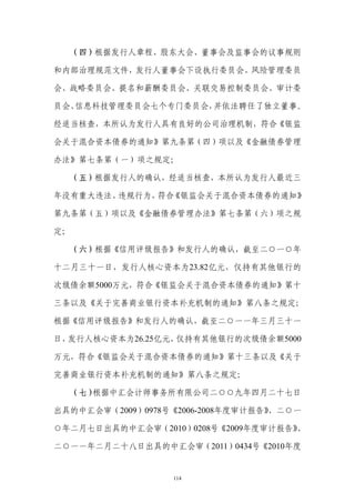 （四）根据发行人章程、股东大会、董事会及监事会的议事规则

和内部治理规范文件，发行人董事会下设执行委员会、风险管理委员

会、战略委员会、提名和薪酬委员会、关联交易控制委员会、审计委

员会、信息科技管理委员会七个专门委员会，并依法聘任了独立董事。

经适当核查，本所认为发行人具有良好的公司治理机制，符合《银监

会关于混合资本债券的通知》第九条第（四）项以及《金融债券管理

办法》第七条第（一）项之规定；

     （五）根据发行人的确认，经适当核查，本所认为发行人最近三

年没有重大违法、违规行为， 《银监会关于混合资本债券的通知》
             符合

第九条第（五）项以及《金融债券管理办法》第七条第（六）项之规

定；

     （六）根据《信用评级报告》和发行人的确认，截至二○一○年

十二月三十一日，发行人核心资本为23.82亿元，仅持有其他银行的

次级债余额5000万元，符合《银监会关于混合资本债券的通知》第十

三条以及《关于完善商业银行资本补充机制的通知》第八条之规定；

根据《信用评级报告》和发行人的确认，截至二○一一年三月三十一

日，发行人核心资本为26.25亿元，仅持有其他银行的次级债余额5000

万元，符合《银监会关于混合资本债券的通知》第十三条以及《关于

完善商业银行资本补充机制的通知》第八条之规定；

     （七）根据中汇会计师事务所有限公司二○○九年四月二十七日

出具的中汇会审（2009）0978号《2006-2008年度审计报告》
                                  、二○一

○年二月七日出具的中汇会审（2010）0208号《2009年度审计报告》、

二○一一年二月二十八日出具的中汇会审（2011）0434号《2010年度


                  114
 