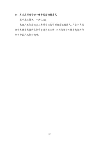 六、本次发行混合资本债券的结论性意见

  基于上述情况，本所认为：

  发行人系依法设立且有效存续的中国商业银行法人，具备本次混

合资本债券发行的主体资格及实质条件，本次混合资本债券发行尚待

取得中国人民银行批准。




                 117
 