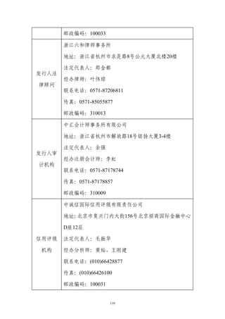 邮政编码：100033

       浙江六和律师事务所

       地址：浙江省杭州市求是路8号公元大厦北楼20楼

       法定代表人：郑金都
发行人法
       经办律师：叶伟琼
律顾问
       联系电话：0571-87206811

       传真：0571-85055877

       邮政编码：310013

       中汇会计师事务所有限公司

       地址：浙江省杭州市解放路18号铭扬大厦3-4楼

       法定代表人：余强
发行人审
       经办注册会计师：李虹
计机构
       联系电话：0571-87178744

       传真：0571-87178857

       邮政编码：310009

       中诚信国际信用评级有限责任公司

       地址：北京市复兴门内大街156号北京招商国际金融中心

       D座12层

信用评级   法定代表人：毛振华

机构     经办分析师：黄灿、王刚建

       联系电话：(010)66428877

       传真：(010)66426100

       邮政编码：100031


                      119
 