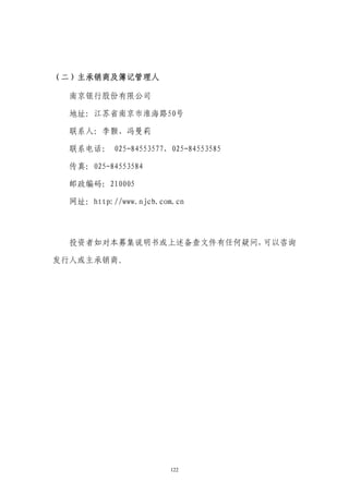 （二）主承销商及簿记管理人

  南京银行股份有限公司

  地址：江苏省南京市淮海路50号

  联系人：李颢、冯曼莉

  联系电话： 025-84553577，025-84553585

  传真：025-84553584

  邮政编码：210005

  网址：http://www.njcb.com.cn




  投资者如对本募集说明书或上述备查文件有任何疑问，可以咨询

发行人或主承销商。




                        122
 