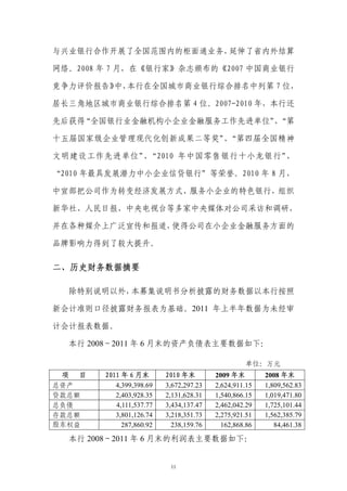 与兴业银行合作开展了全国范围内的柜面通业务，延伸了省内外结算

网络。2008 年 7 月，在《银行家》杂志颁布的《2007 中国商业银行

竞争力评价报告》 本行在全国城市商业银行综合排名中列第 7 位，
        中，

居长三角地区城市商业银行综合排名第 4 位。2007-2010 年，本行还

先后获得“全国银行业金融机构小企业金融服务工作先进单位”“第
                           、

十五届国家级企业管理现代化创新成果二等奖” “第四届全国精神
                     、

文明建设工作先进单位” “2010 年中国零售银行十小龙银行”
           、                   、

“2010 年最具发展潜力中小企业信贷银行”等荣誉。2010 年 8 月，

中宣部把公司作为转变经济发展方式、服务小企业的特色银行，组织

新华社、人民日报、中央电视台等多家中央媒体对公司采访和调研，

并在各种媒介上广泛宣传和报道，使得公司在小企业金融服务方面的

品牌影响力得到了较大提升。

二、历史财务数据摘要

  除特别说明以外，本募集说明书分析披露的财务数据以本行按照

新会计准则口径披露财务报表为基础。2011 年上半年数据为未经审

计会计报表数据。

  本行 2008～2011 年 6 月末的资产负债表主要数据如下：

                                                  单位：万元
 项  目   2011 年 6 月末       2010 年末        2009 年末        2008 年末
总资产        4,399,398.69   3,672,297.23   2,624,911.15   1,809,562.83
贷款总额       2,403,928.35   2,131,628.31   1,540,866.15   1,019,471.80
总负债        4,111,537.77   3,434,137.47   2,462,042.29   1,725,101.44
存款总额       3,801,126.74   3,218,351.73   2,275,921.51   1,562,385.79
股东权益         287,860.92     238,159.76     162,868.86      84,461.38

  本行 2008～2011 年 6 月末的利润表主要数据如下：


                           11
 