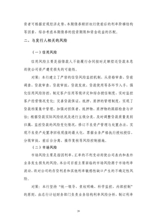 资者可根据宏观经济走势、本期债券赎回权行使前后的利率阶梯结构

等因素，综合考虑本期债券的投资期限和资金收益的匹配。

二、与发行人相关的风险

     （一）信用风险

     信用风险主要是指借款人不能履行合同按时足额偿还贷款本息

而使公司资产遭受损失的可能性。

     对策：本行建立了严密的信贷风险监控机制，从资格审查、贷前

调查、贷款审查、贷款审批、贷款发放、贷款使用等各环节入手，强

化信用风险防控，制定客户信用等级评定和综合授信制度，实时监控

客户经营情况变化；完善贷款保证、抵押、质押的管理制度，实现了

贷款档案集中管理，加强对担保者、抵押物、质押物的跟踪检查与评

估；根据贷款实际风险状况及进行五级分类，及时调整贷款质量类别

归属，监控贷款的风险变化情况，修订不良资产管理与处置办法，实

现不良资产处置净回收现值的最大化，票据业务严格执行授权授信、

分级审批、前后台分离、操作复核等风险控制措施。
     （二）市场风险

     市场风险主要是指因利率、汇率的不利变动而使公司表内和表外

业务发生损失的风险。本公司目前主要面临的市场风险源于市场利率

波动，而对公司的存贷利差和其他利率敏感性缺口产生的不确定性风

险。

  对策：本行坚持“统一领导、责权明确、科学监控、内部控制”

的原则，由总行计划财务部门负责业务结构利率风险分析，制订利率



                 20
 