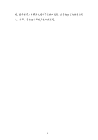 明。投资者若对本募集说明书存在任何疑问，应咨询自己的证券经纪

人、律师、专业会计师或其他专业顾问。




              II
 