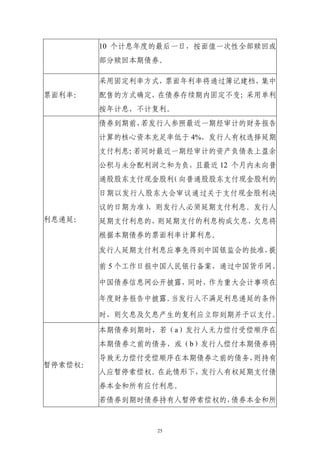 10 个计息年度的最后一日，按面值一次性全部赎回或
         部分赎回本期债券。

         采用固定利率方式，票面年利率将通过簿记建档、集中
票面利率：    配售的方式确定，在债券存续期内固定不变；采用单利
         按年计息，不计复利。
         债券到期前，若发行人参照最近一期经审计的财务报告
         计算的核心资本充足率低于 4%，发行人有权选择延期
         支付利息；若同时最近一期经审计的资产负债表上盈余
         公积与未分配利润之和为负，且最近 12 个月内未向普
         通股股东支付现金股利（向普通股股东支付现金股利的
         日期以发行人股东大会审议通过关于支付现金股利决
         议的日期为准），则发行人必须延期支付利息。发行人
利息递延：    延期支付利息的，则延期支付的利息构成欠息，欠息将
         根据本期债券的票面利率计算利息。

         发行人延期支付利息应事先得到中国银监会的批准，提

         前 5 个工作日报中国人民银行备案，通过中国货币网、

         中国债券信息网公开披露，同时，作为重大会计事项在

         年度财务报告中披露。当发行人不满足利息递延的条件

         时，则欠息及欠息产生的复利应立即到期并予以支付。

         本期债券到期时，若（a）发行人无力偿付受偿顺序在
         本期债券之前的债务，或（b）发行人偿付本期债券将
         导致无力偿付受偿顺序在本期债券之前的债务，则持有
暂停索偿权：
         人应暂停索偿权。在此情形下，发行人有权延期支付债
         券本金和所有应付利息。
         若债券到期时债券持有人暂停索偿权的，债券本金和所


                 25
 