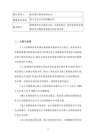 簿记管理人：   南京银行股份有限公司

募集资金用途： 用于充实本行的附属资本。

         根据国家有关税收法律、法规的规定，投资者投资本期
税务提示：
         债券所应缴纳的税款由投资者承担。




二、认购与托管

  （一）本期债券采用簿记建档集中配售的方式发行。投资者参与

本期债券簿记配售的具体办法和要求在主承销商发布的《浙江泰隆商

业银行股份有限公司 2012 年混合资本债券申购区间与投资者申购提

示性说明》中规定。

  （二）全国银行间债券市场成员凭加盖其公章的营业执照（副本）

或其他法人资格证明复印件、经办人身份证及《浙江泰隆商业银行股

份有限公司 2012 年混合资本债券投资者申购要约》认购本期债券。

如法律、法规对本条所述另有规定，按照相关规定执行。

  （三）本期债券认购人认购的债券金额应当不少于人民币 1000

万元且是人民币 1000 万元的整数倍。

  （四）本期债券形式为实名制记账式，投资者认购的本期债券在

其于中央国债登记公司开立的托管账户中托管记载。

  （五）本期债券发行结束后，由主承销商向中央国债登记公司发

送分销指令，中央国债登记公司根据分销指令对认购人认购的债券进

行登记与托管。

  （六）投资者办理认购、登记和托管手续时，不需缴纳任何附加


                 28
 