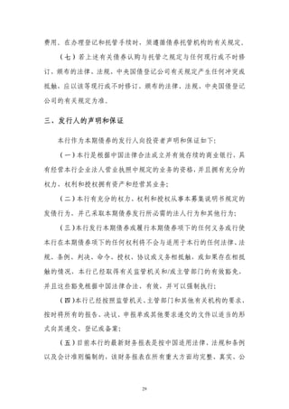 费用。在办理登记和托管手续时，须遵循债券托管机构的有关规定。

  （七）若上述有关债券认购与托管之规定与任何现行或不时修

订、颁布的法律、法规、中央国债登记公司有关规定产生任何冲突或

抵触，应以该等现行或不时修订、颁布的法律、法规、中央国债登记

公司的有关规定为准。

三、发行人的声明和保证

  本行作为本期债券的发行人向投资者声明和保证如下：

  （一）本行是根据中国法律合法成立并有效存续的商业银行，具

有经营本行企业法人营业执照中规定的业务的资格，并且拥有充分的

权力、权利和授权拥有资产和经营其业务；

  （二）本行有充分的权力、权利和授权从事本募集说明书规定的

发债行为，并已采取本期债券发行所必需的法人行为和其他行为；

  （三）本行发行本期债券或履行本期债券项下的任何义务或行使

本行在本期债券项下的任何权利将不会与适用于本行的任何法律、法

规、条例、判决、命令、授权、协议或义务相抵触，或如果存在相抵

触的情况，本行已经取得有关监管机关和/或主管部门的有效豁免，

并且这些豁免根据中国法律合法、有效，并可以强制执行；

  （四）本行已经按照监管机关、主管部门和其他有关机构的要求，

按时将所有的报告、决议、申报单或其他要求递交的文件以适当的形

式向其递交、登记或备案；

  （五）目前本行的最新财务报表是按中国适用法律、法规和条例

以及会计准则编制的，该财务报表在所有重大方面均完整、真实、公



               29
 