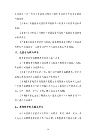正地反映了本行在有关会计期间结束时的财务状况以及在该会计期

间的业绩；

  （六）本行向投资者提供的全部资料在一切重大方面是真实和准

确的；

  （七）本期债券在存续期间将遵循监管部门相关监管政策的调整

的各项要求；

  （八）本行向投资者声明和保证，就本期债券发行期内当时存在

的事实和情况而言，上述各项声明和保证均是真实和准确的。

四、投资者的认购承诺

  投资者在认购本期债券时应作出如下承诺：

  （一）投资者是根据中国法律合法成立并有效存续的法人机构，

具有银行间债券市场成员资格；

  （二）投资者有充分的权力、权利和授权购买本期债券，并已采

取购买本期债券所必需的法人行为和其他行为；

  （三）投资者购买本期债券或履行与本期债券相关的任何义务或

行使其于本期债券项下的任何权利将不会与对其适用的任何法律、法

规、条例、判决、命令、授权、协议或义务相抵触；

  （四）投资者已充分了解并接受本募集说明书对本期债券项下权

利义务的所有规定。

五、本期债券信息披露事宜

  本行将按照监管机关和主管部门的要求，真实、准确、充分、及

时地对与本期债券有关的信息予以披露，主要包括年度报告和重大事



                 30
 