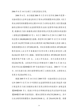 2006 年 8 月 14 日办理了工商变更登记手续。

   2008 年 6 月，本行根据 2008 年 3 月 15 日召开的 2008 年度第一

次临时股东大会审议通过的《关于资本公积转增股本的议案》《关于
                           、

将未分配利润转增股本的议案》和《关于对部分优秀员工进行股权激

励的议案》向中国银行业监督管理委员会浙江监管局申请注册资本变

更。 《关于浙江泰隆商业银行股份有限公司变更注册资本的批复》
  根据

（浙银监复【2008】313 号）
                ，本行于 2008 年 6 月 28 日以 2007 年末

的总股本 240,000,000 股为基数，将经审计的 2007 年 12 月 31 日的资

本公积 114,397,735.00 元和未分配利润 142,700,534.00 元各按 1.00 元

每股转增股本共计 257,098,269 股，同时在转增后新股本 497,098,269

股的基础上由台州市泰隆城市信用社职工持股会新投资入股

26,166,523 股用于员工激励，每股价格为新股本 497,098,269 股时的

每股净资产价格 1.19 元。上述工作完成后，本行总股本变更为

523,264,792 股，业经杭州中际会计师事务所于 2008 年 6 月 28 日出

具杭中际会验【2008】第 197 号验资报告予以验证。2008 年 7 月 18

日，本行在浙江省工商行政管理局办理了工商登记变更，注册资本从

变更为 52,326.4792 万元。

   根据 2009 年 9 月 14 日本行 2009 年第一次临时股东大会会议决

议和 2009 年 12 月 31 日中国银行业监督管理委员会浙江银监局《浙

江银监局关于浙江泰隆商业银行变更注册资本的批复》（浙银监复

【2009】808 号），经浙江中际会计师事务所验证并出具浙中际会验

【2009】第 489 号验资报告，增加注册资本 676,735,208.00 元，其中

以未分配利润转增股本 236,419,358.00 元，折 236,419,358 股，转增


                         34
 
