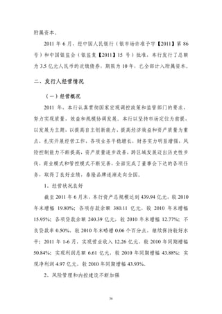 附属资本。

  2011 年 6 月，经中国人民银行（银市场许准予字【2011】第 86

号）和中国银监会（银监复【2011】15 号）批准，本行发行了总额

为 3.5 亿元人民币的次级债券，期限为 10 年，已全部计入附属资本。

二、发行人经营情况

  （一）经营概况

  2011 年，本行认真贯彻国家宏观调控政策和监管部门的要求，

努力实现质量、效益和规模协调发展。本行以坚持市场定位为前提，

以发展为主题，以提高自主创新能力、提高经济效益和资产质量为重

点，扎实开展经营工作，各项业务平稳增长，财务实力明显增强，风

险控制能力不断提高，资产质量逐步改善，跨区域发展迈出历史性步

伐，商业模式和管控模式不断完善，全面完成了董事会下达的各项任

务，取得了良好业绩，泰隆品牌逐渐走向全国。

  1、经营状况良好

  截至 2011 年 6 月末，本行资产总规模达到 439.94 亿元，较 2010

年末增幅 19.80%；各项存款余额 380.11 亿元，较 2010 年末增幅

15.95%；各项贷款余额 240.39 亿元，较 2010 年末增幅 12.77%；不

良贷款率 0.50%，较 2010 年末略增 0.06 个百分点，继续保持较好水

平；2011 年 1-6 月，实现营业收入 12.26 亿元，较 2010 年同期增幅

50.84%；实现利润总额 6.61 亿元，较 2010 年同期增幅 43.88%；实

现净利润 4.97 亿元，较 2010 年同期增幅 43.93%。

  2、风险管理和内控建设不断加强



                     36
 