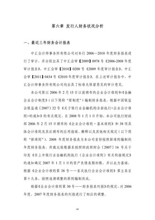 第六章 发行人财务状况分析


一、最近三年财务会计报表

  中汇会计师事务所有限公司对本行 2006—2010 年度财务报表进

行了审计，并分别出具了中汇会审【2009】0978 号《2006-2008 年度

审计报告》、中汇会审【2010】0208 号《2009 年度审计报告》、中汇

会审【2011】0434 号《2010 年度审计报告》。在上述审计报告中，中

汇会计师事务所有限公司均出具了标准无保留意见的审计意见。

  本公司原以 2006 年 2 月 15 日以前颁布的企业会计准则和《金融

企业会计制度》（以下简称“原制度”）编制财务报表，根据中国银监

会银监通〔2007〕22 号《关于银行业金融机构全面执行<企业会计准

则>的通知》的有关规定，自 2008 年 1 月 1 日开始，本公司执行财政

部 2006 年 2 月 15 日颁布的《企业会计准则－基本准则》和 38 项具

体会计准则及其后颁布的应用指南、解释以及其他相关规定（以下简

称“新准则”，2008 年度财务报表为本公司首份按照新准则编制的
     ）

年度财务报表，所载比较数据系按照财政部财会〔2007〕16 号关于

印发《非上市银行业金融机构执行〈企业会计准则〉有关衔接规定》

的通知确定 2007 年 1 月 1 日的资产负债表期初数，并以此为基础，

根据《企业会计准则第 38 号——首次执行企业会计准则》第五条至

第十九条，按照追溯调整的原则编制而成。

  根据《企业会计准则第 30 号——财务报表列报》的规定， 2006
                              对

年度、2007 年度财务报表的列报进行了相应的调整。


                   60
 