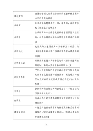 由簿记管理人记录投资者认购数量和债券利率
簿记建档
        水平的意愿的程序

        负责承销本期债券的一家、或多家、或所有机
承销商
        构（根据上下文确定）

        主承销商为本次债券发行根据承销团协议组织

承销团     的、由主承销商和其他承销团成员组成的承销

        团

        发行人与主承销商为本次债券发行而签订的

承销协议    《浙江泰隆商业银行2012年混合资本债券承销

        协议》

        承销商为承销本次债券签订的《浙江泰隆商业
承销团协议
        银行2012年混合资本债券承销团协议》

        中华人民共和国的法定及政府指定节假日或休

        息日（不包括香港特别行政区、澳门特别行政
法定节假日
        区和台湾省的法定及政府指定节假日和/或休

        息日）

        台州市的商业银行的对公营业日（不包括法定
工作日
        节假日或休息日）

        债券起息日起至债券到期日（或赎回日）止的
存续期
        时间区间。

        本行为向投资者披露本期债券发行相关信息而

募集说明书   编写的《浙江泰隆商业银行2012年混合资本债

        券募集说明书》


                2
 