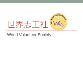 世界志工社
World Volunteer Society
 